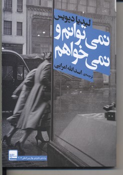 نمی‌توانم و نمی‌خواهم